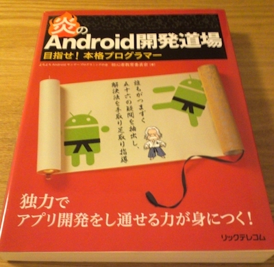 Androidアプリ開発の参考書「炎のAndroid開発道場」の表紙の写真
